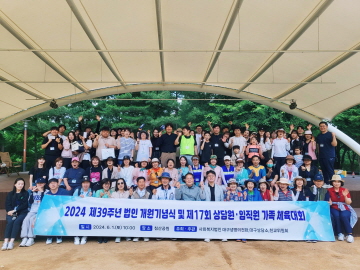 [법인] 제39주년 법인 개원기념식&제17회 상담원·임직원 가족 체육대회